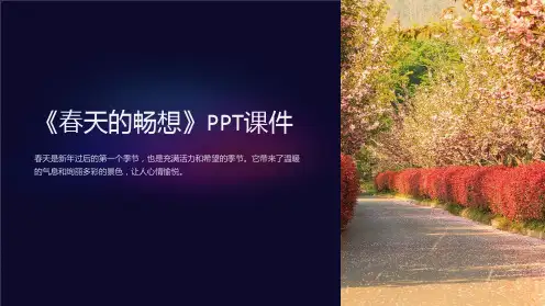 《春天的畅想》课件