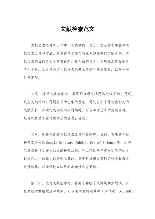 文献检索范文