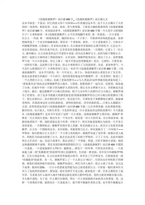 《浪漫鼠德佩罗》读后感400字_《浪漫鼠德佩罗》读后感大全