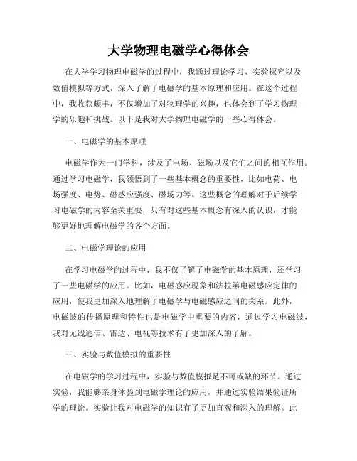 大学物理电磁学心得体会