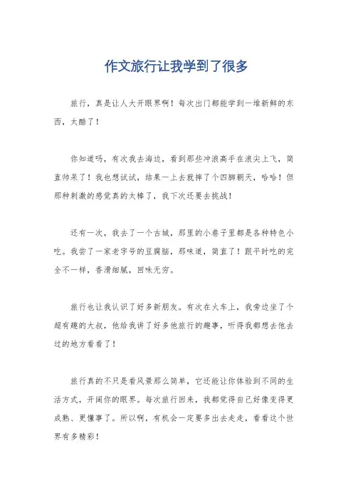 作文旅行让我学到了很多