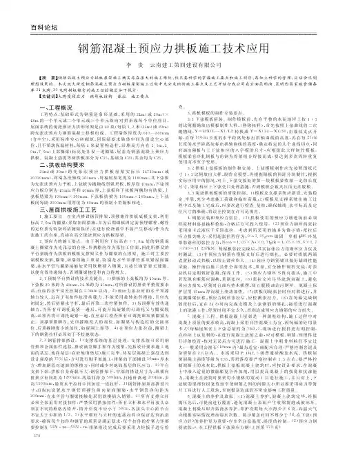 钢筋混凝土预应力拱板施工技术应用