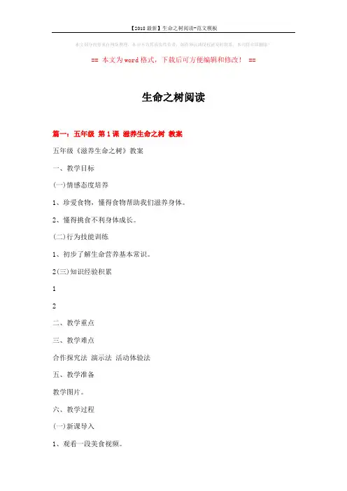 【2018最新】生命之树阅读-范文模板 (7页)