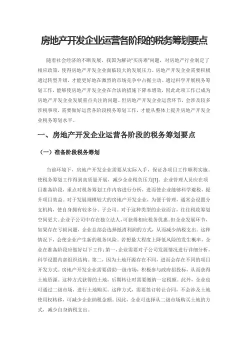 房地产开发企业运营各阶段的税务筹划要点