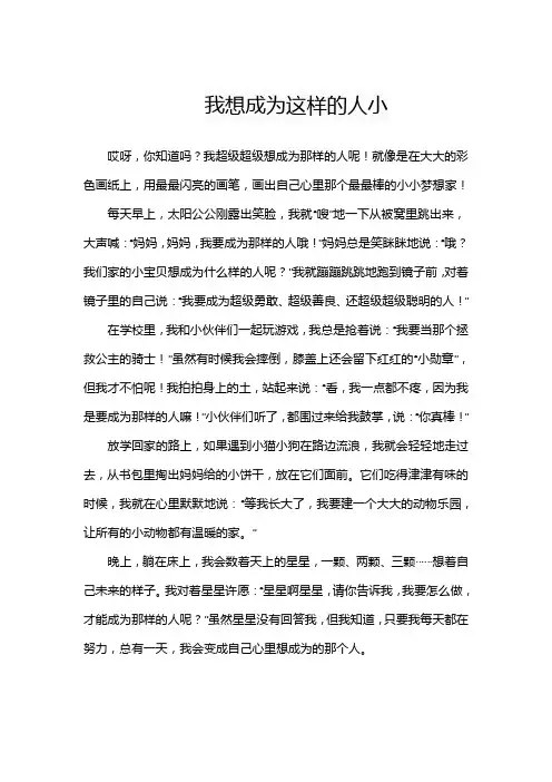 我想成为这样的人小学生作文