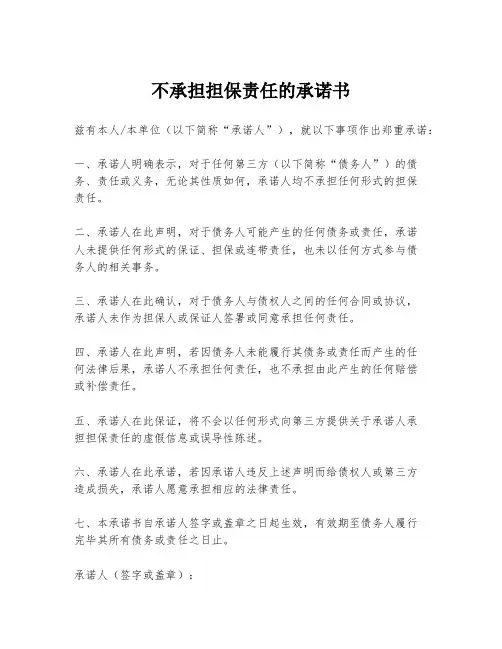 不承担担保责任的承诺书