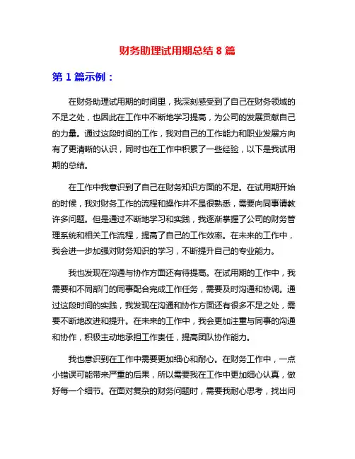 财务助理试用期总结8篇