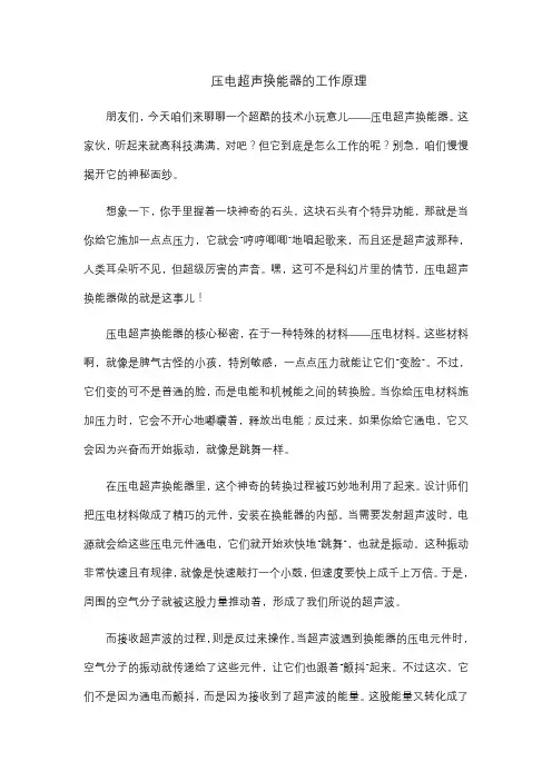 压电超声换能器的工作原理