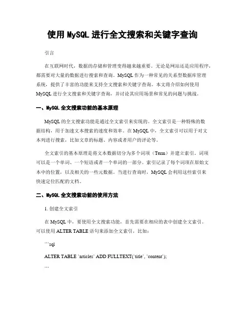 使用MySQL进行全文搜索和关键字查询