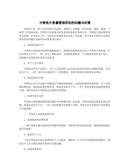 中药饮片质量管理存在的问题与对策