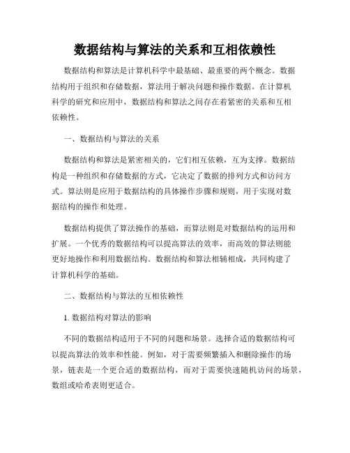 数据结构与算法的关系和互相依赖性