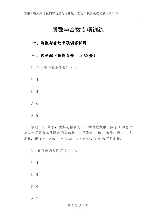 质数与合数专项训练