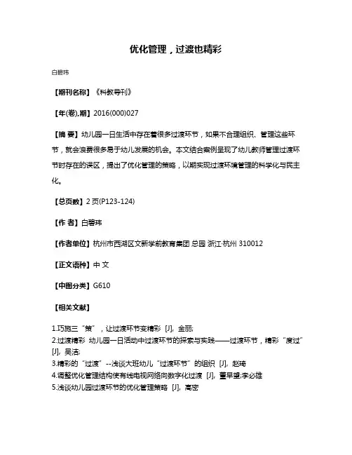 优化管理，过渡也精彩