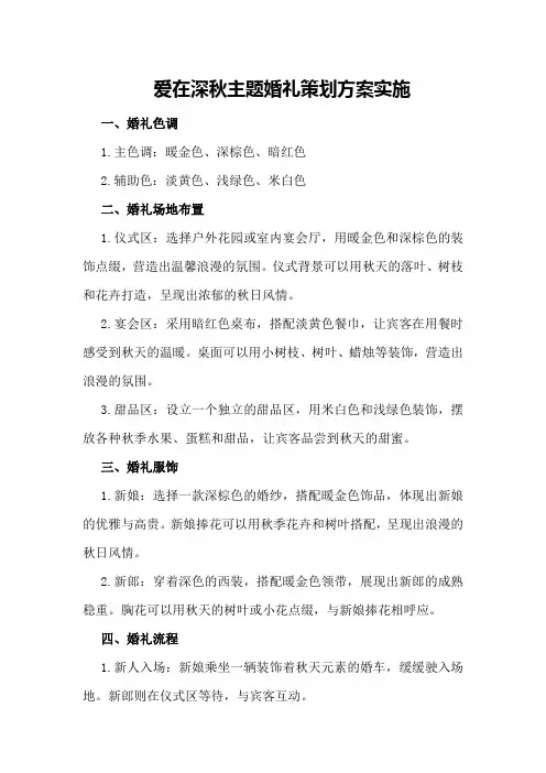 爱在深秋主题婚礼策划方案实施