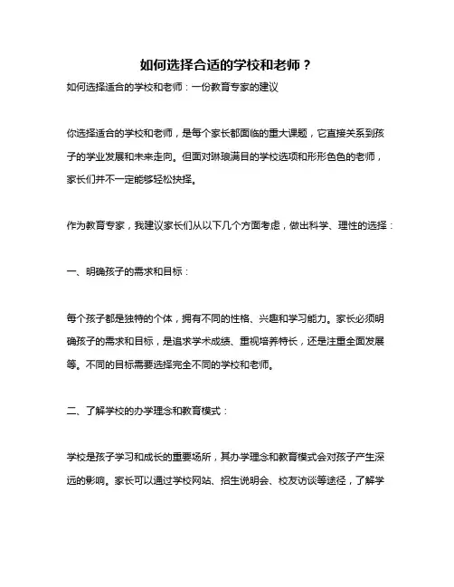 如何选择合适的学校和老师？