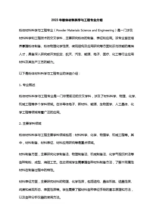 2023年粉体材料科学与工程专业介绍