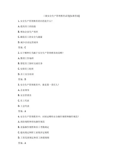 三级安全生产管理教育试卷(标准答案)