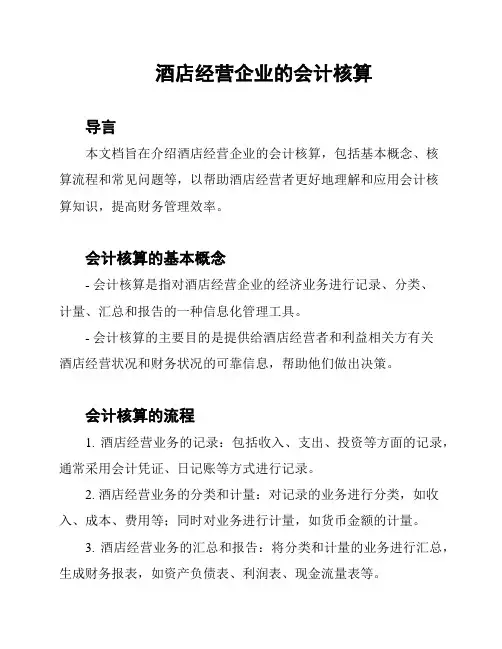 酒店经营企业的会计核算