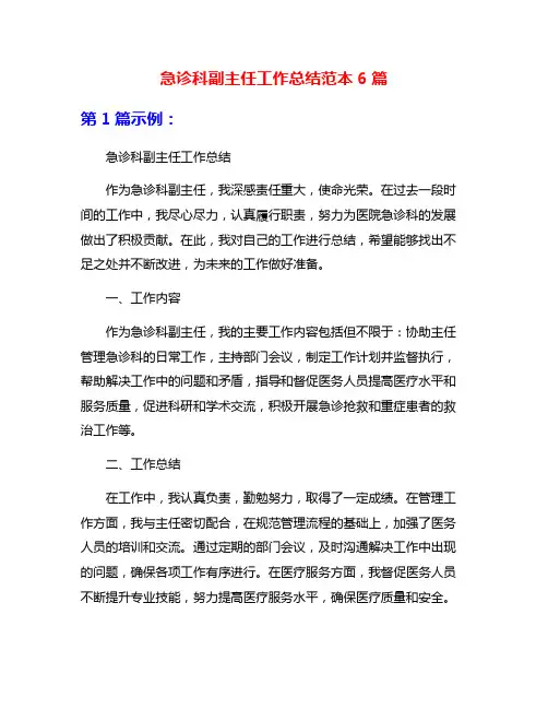 急诊科副主任工作总结范本6篇