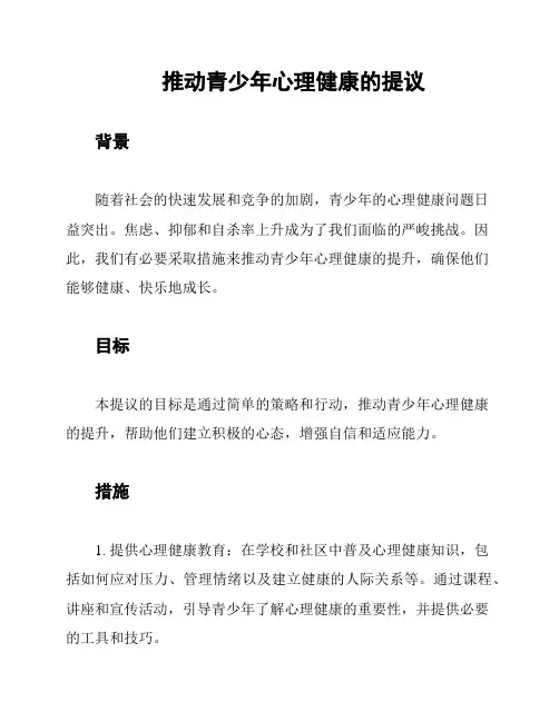 推动青少年心理健康的提议