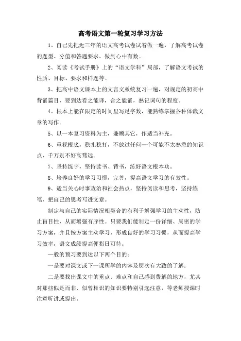 高考语文第一轮复习学习方法
