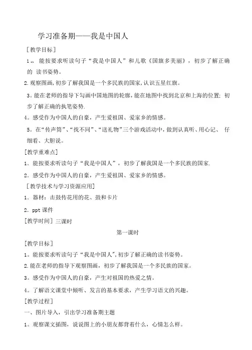 部编版一年级学习准备期教案