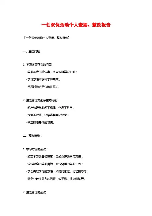 一创双优活动个人查摆、整改报告