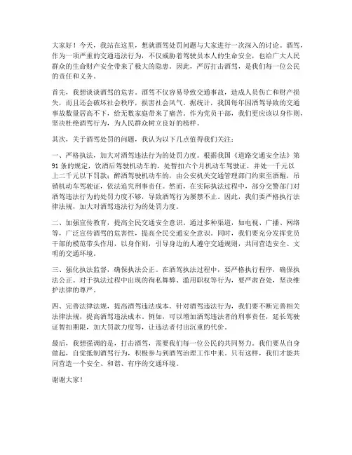 酒驾处罚讨论发言稿范文
