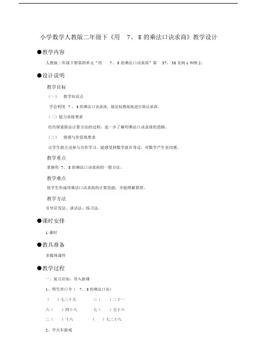 小学数学人教版二年级下《用7、8的乘法口诀求商》教案.docx