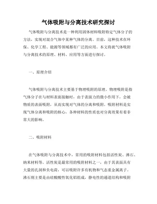 气体吸附与分离技术研究探讨