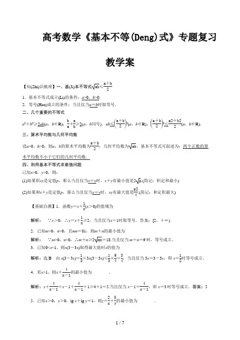 高考数学《基本不等式》专题复习教学案