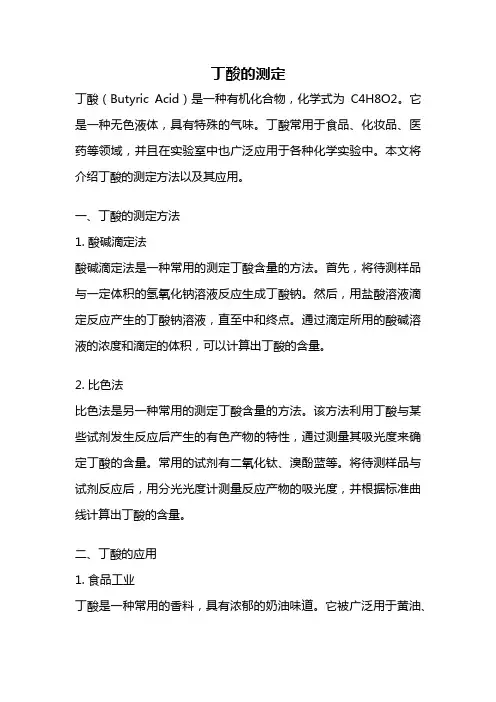 丁酸的测定