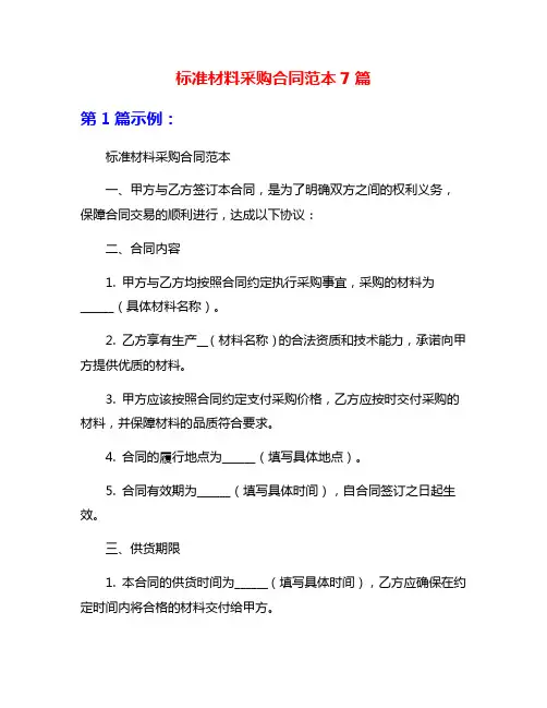 标准材料采购合同范本7篇