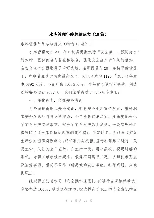 水库管理年终总结范文(10篇)
