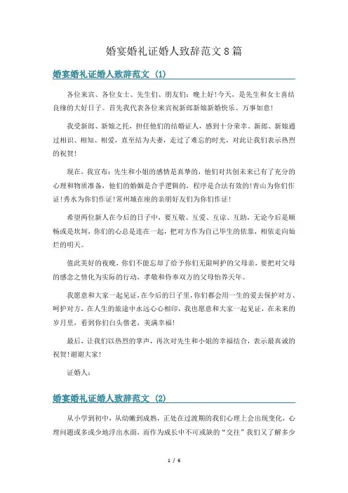 婚宴婚礼证婚人致辞范文8篇