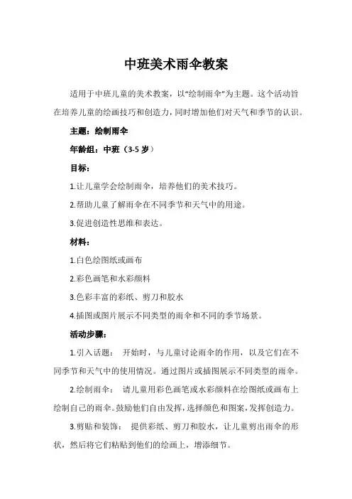 中班美术雨伞教案
