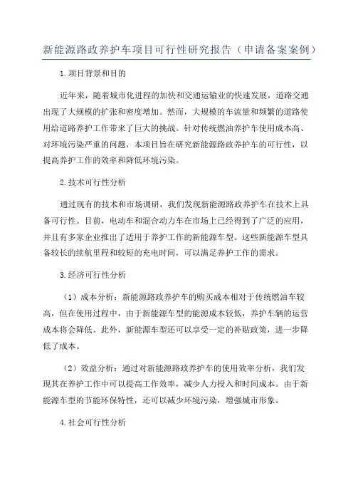 新能源路政养护车项目可行性研究报告(申请备案案例)