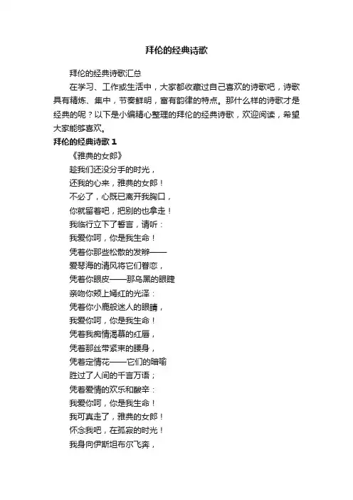 拜伦的经典诗歌汇总