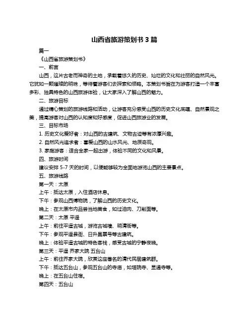 山西省旅游策划书3篇