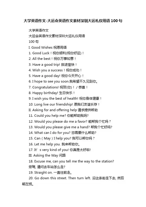 大学英语作文-大运会英语作文素材深圳大运礼仪用语100句