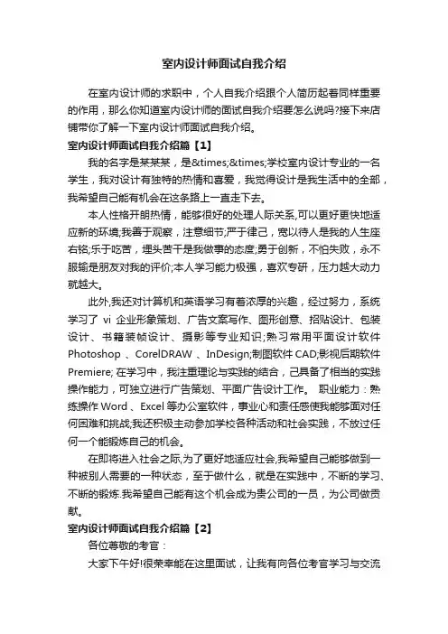 室内设计师面试自我介绍