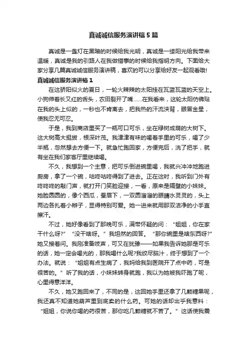 真诚诚信服务演讲稿5篇