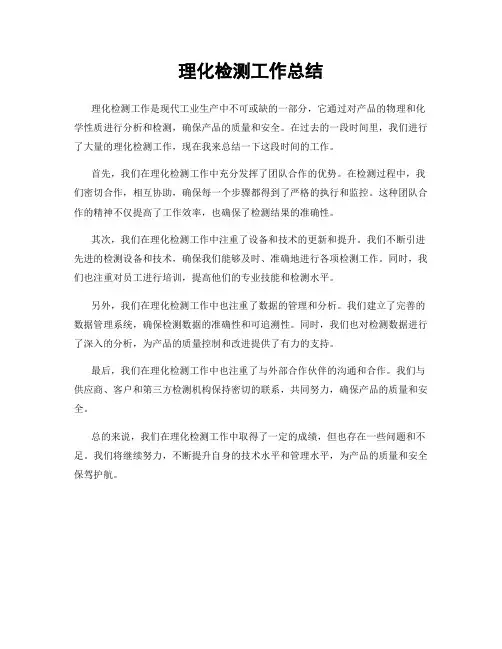 理化检测工作总结