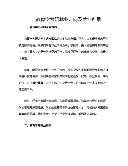 教育学考研就业方向及就业前景