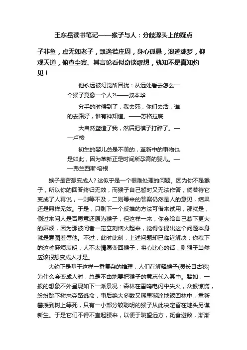王东岳读书笔记——猴子与人：分歧源头上的疑点