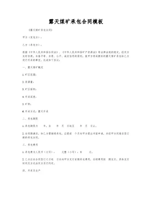 露天煤矿承包合同模板
