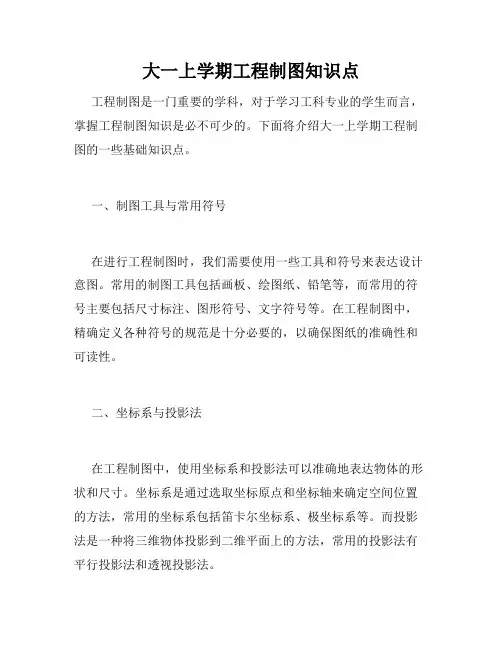 大一上学期工程制图知识点
