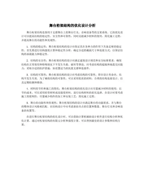 舞台桁架结构的优化设计分析