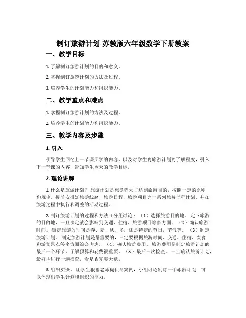 ●制订旅游计划-苏教版六年级数学下册教案