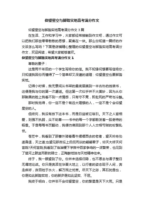 仰望星空与脚踏实地高考满分作文